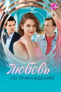 Любовь по принуждению (сериал) смотреть