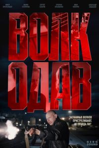 Волкодав (сериал) онлайн