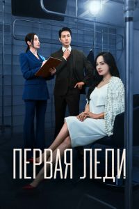 Первая леди (сериал) смотреть
