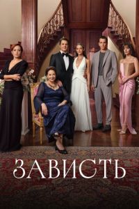 смотреть Зависть (сериал) онлайн