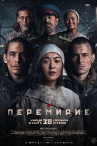 Перемирие (фильм 2025) онлайн