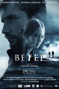 Ветер (фильм 2025) онлайн