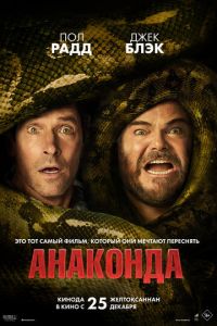 Анаконда (фильм 2025) смотреть