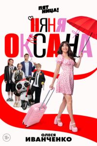 Няня Оксана (сериал) смотреть