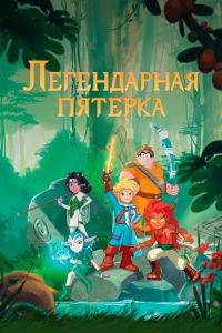 Легендарная пятерка (мультсериал) смотреть
