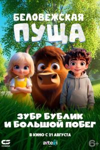 Беловежская пуща. Зубр Бублик и большой побег (мультфильм 2025) смотреть
