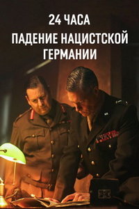 24 часа: Падение нацистской Германии (фильм 2025) смотреть