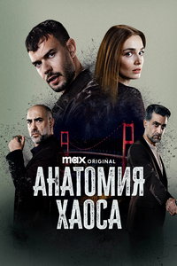 Анатомия хаоса (сериал) онлайн