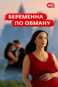 Беременна по обману (сериал) смотреть