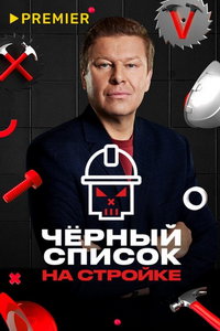 Черный список. На стройке (сериал) смотреть