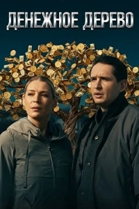 Денежное дерево (сериал) смотреть