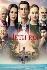 Дети рая (сериал) смотреть