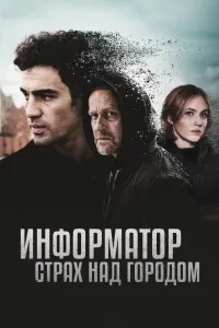 Информатор. Страх над городом (сериал) смотреть