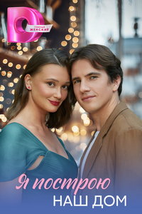 Я построю наш дом (сериал) смотреть