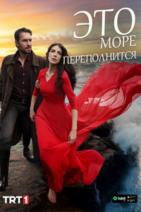 Это море переполнится (сериал) смотреть