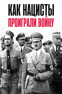 Как нацисты проиграли войну (сериал)