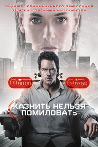 Казнить нельзя помиловать (фильм 2026) смотреть