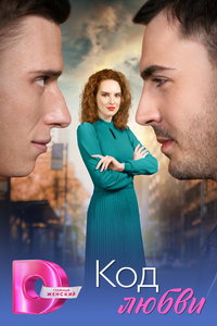 Код любви (сериал) смотреть