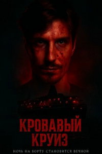 Кровавый круиз (сериал) смотреть