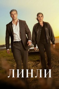Линли (сериал) онлайн