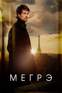 Мегрэ (сериал) смотреть