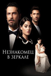 Незнакомец в зеркале (сериал) смотреть