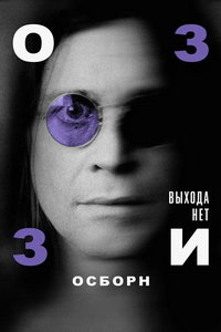 Оззи Осборн: Выхода нет (фильм 2025) смотреть