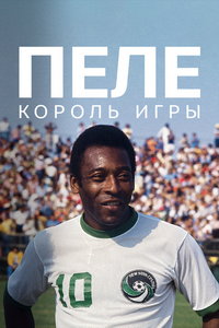 Пеле: Король игры (фильм 2023) смотреть