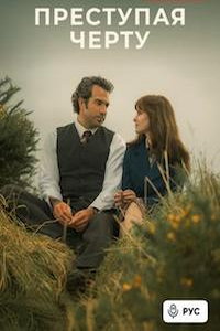 Преступая черту (сериал) смотреть