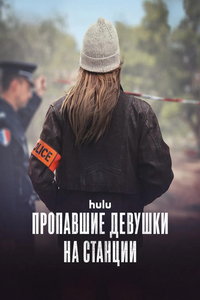 Пропавшие девушки на станции (сериал) онлайн