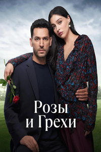 Розы и грехи (сериал) онлайн
