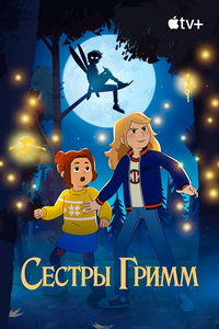 Сёстры Гримм (мультсериал) смотреть