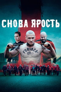Снова ярость (фильм 2025) онлайн