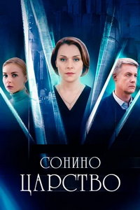 Сонино царство (сериал) онлайн