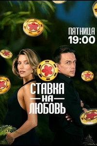 Ставка на любовь (сериал) онлайн