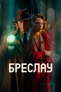 Убийства в Бреслау (сериал) онлайн