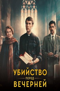 Убийство перед вечерней (сериал) онлайн