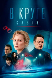 В круге света (сериал) смотреть