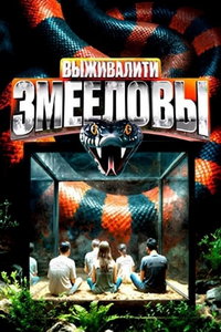 Выживалити. Змееловы (сериал) онлайн