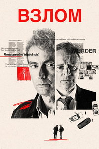 Взлом смотреть