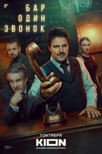 Бар «Один звонок» (сериал) смотреть