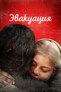 Эвакуация (фильм 2025) смотреть