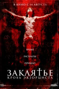 Заклятье. Кровь экзорциста (фильм 2025) смотреть