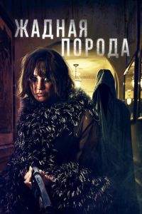 Жадная порода (фильм 2025) смотреть