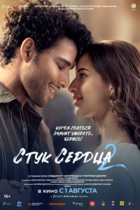 Стук сердца 2 (фильм 2025) онлайн