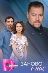 Заново о нас (сериал) смотреть