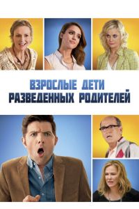 Взрослые дети разведенных родителей (фильм 2013) смотреть