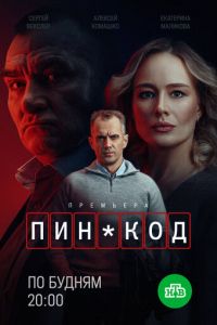 ПИН-код (сериал) онлайн