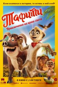 Тафити. Приключения на краю света (мультфильм 2025) смотреть