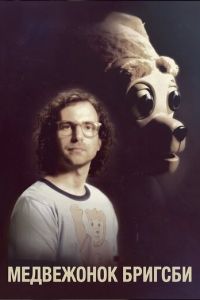 Медвежонок Бригсби (фильм 2017) смотреть